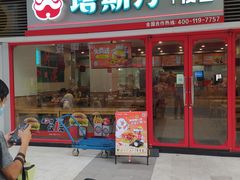 -塔斯汀中国汉堡(白云京溪地铁站店)