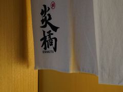 -炎橘·板前料理 Omakase