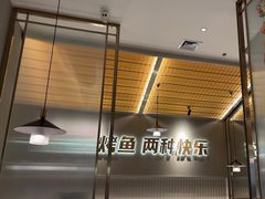-探炉·香辣豆花烤鱼(笋岗宝能环球汇店)