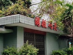 -荔枝公园(福田区)