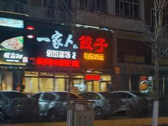 -高记一家人饺子(征仪路花园小区店)