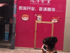 -达摩食堂(仓山万达店)