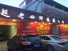 门面-九尺赵老四鲜鹅肠火锅