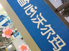 -沃尔玛超市(人民广场店)