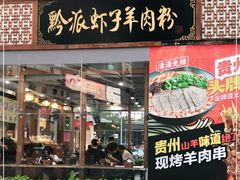 -黔派·虾子羊肉粉·小吃(佳宁娜广场店)