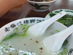 -老柴枝猪脚饭(窑岭店)