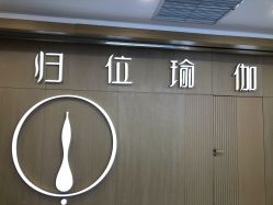-归位瑜伽＆普拉提馆