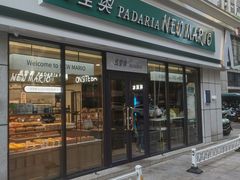 -马里奥饼店(麓谷店)