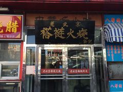 -老北京褡裢火烧·任记