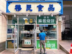 门面-穆民食品(牛街店)