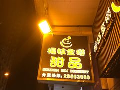 门面-杨枝金捞甜品(氹仔泉澧店)