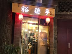 门面-裕德孚·非遗手切涮羊肉(东直门内大街店)