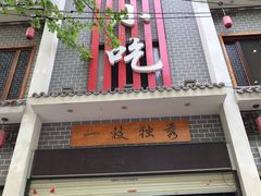 门面-独秀小吃(蓝田店)