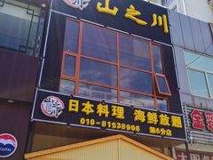 门面-山之川日料放题(通州店)