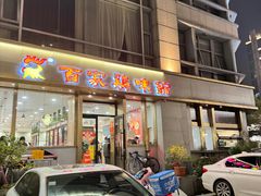 -百家鸡味馆(清泰店)