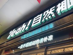 -自然椰·海南清补凉(海月广场店)
