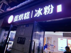 门面-贺记蛋烘糕(文庙西街店)