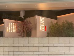 -吴莊(龙城万科里店)