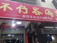 门面-琼大师东方烤乳猪(亚特兰蒂斯店)