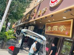 门面-老四季(总店)