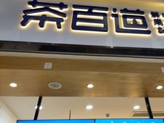 -茶百道(窦庄服务南区店)