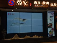门面-韩京炭火烤肉自助料理(柯桥万达店)