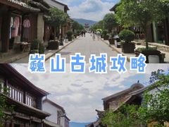 -巍山古城