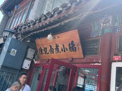 -陈记卤煮小肠