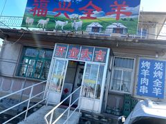 -福兴全羊