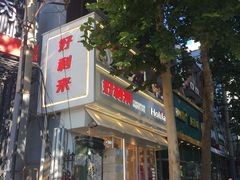 -好利来(八里庄店)
