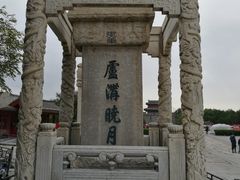 -卢沟桥文化旅游区