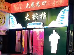 -虎虎龙虾大排档(双井店)