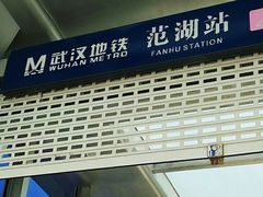 -范湖(地铁站)