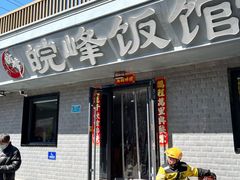 -北大地皖峰饭馆