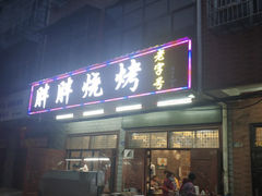 门面-胖胖烧烤(五通路店)