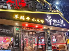 -舞虾小说.涮肉.烧烤(国顺东路店)