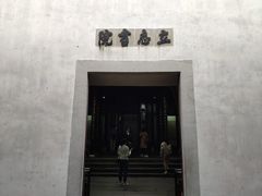 -茅盾纪念堂