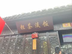 -粗茶淡饭(东关街店)
