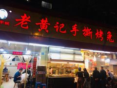 门面-老黄记手撕烤兔(玉林街店)