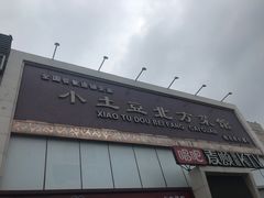 -小土豆北方菜馆(方庄店)