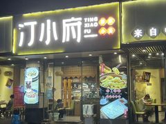 -汀小府·福建客家菜(鼓山沃尔玛店)