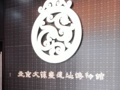 -北京大葆台遗址博物馆