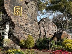 -无锡梅园公园