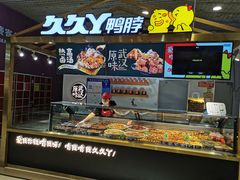 -久久丫鸭脖(金鸡湖欧尚店)