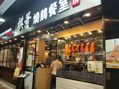 门面-棋哥烧鹅餐室(发昌大厦店)