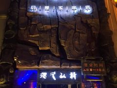 -很久以前羊肉串(农科路店)
