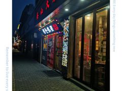 -釜山火炉·海鲜烤肉(紫藤路店)