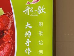 -船歌·鱼水饺青岛菜(金狮广场店)