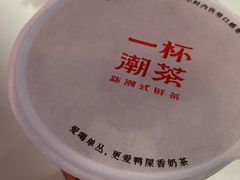 -一杯潮茶·专注潮汕茶饮(朝阳庄店)