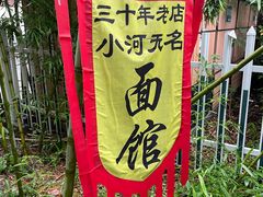 -小河无名面馆